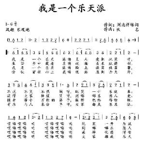我是一个乐天派_通俗唱法乐谱_词曲:刘兆祥填词 佚名