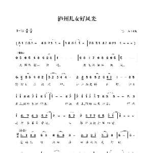泸州儿女好风光_歌曲简谱_词曲:巴石 巴石