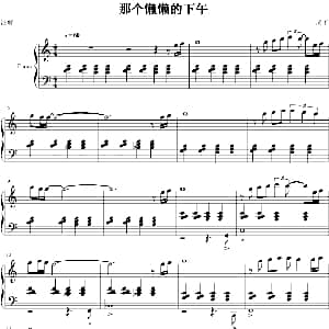 那个懒懒的下午 钢琴谱