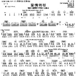 爱情转移_通俗唱法乐谱_词曲:林夕