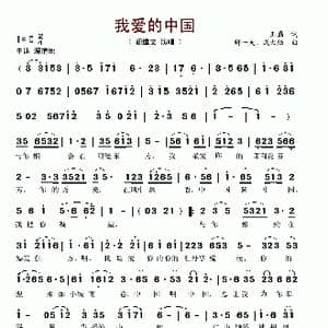 我爱的中国_歌谱投稿_词曲:王磊 舒一夫 成大陆