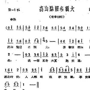 高山点灯名头大_民歌简谱_词曲:劫夫 劫夫