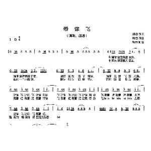 带你飞_歌曲简谱_词曲:胡诌 胡诌