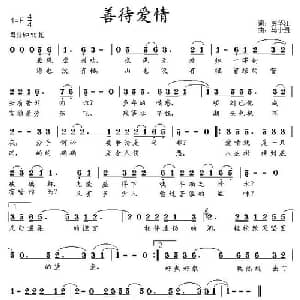 善待爱情_通俗唱法乐谱_词曲:彭华江 马小贵
