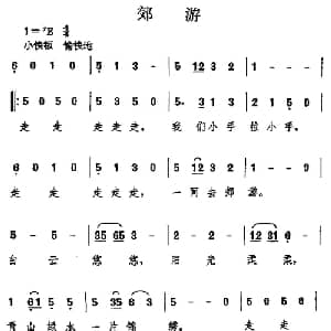 郊游_儿歌乐谱