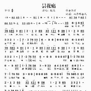 昙花痛_歌谱投稿