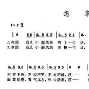 想亲亲_民歌简谱