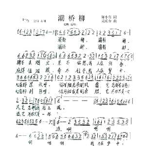 灞桥柳_歌谱投稿_词曲:陈小奇 吴颂今