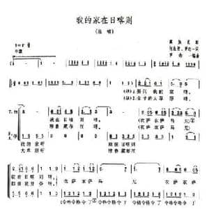 我的家在日喀则_民歌简谱_词曲:何良俊 罗念一 罗念一