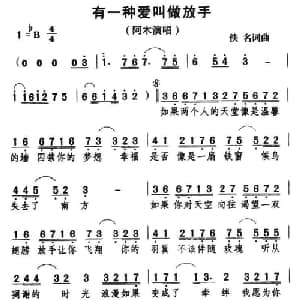 有一种爱叫做放手_通俗唱法乐谱_词曲:张嘉兴 黄友桢