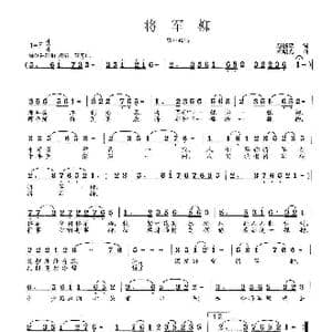 将军柳_歌曲简谱_词曲:赵鹏豪 范曙光