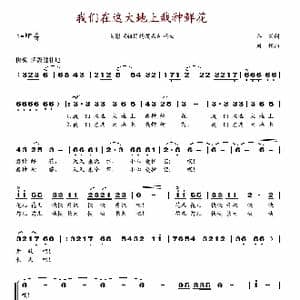 我们在这大地上栽种鲜花_歌谱投稿_词曲:乔羽 刘炽