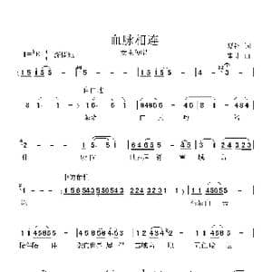 血脉相连_歌谱投稿_词曲:夏钢 崔捷