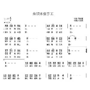 垒积木做手工_儿歌乐谱_词曲:范修奎 牛煜雯