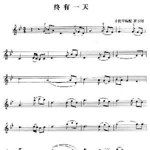 小提琴谱 | 终有一天 解承刚小提琴