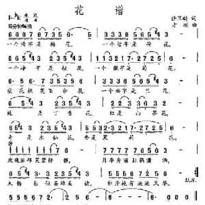 花谱_民歌简谱_词曲:任万新 方瑛