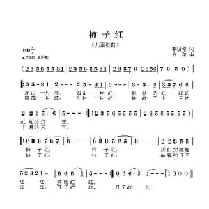 柿子红_儿歌乐谱_词曲:李恒修 方翔
