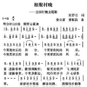 相聚村晚_民歌简谱_词曲:梁存仓 姜金富