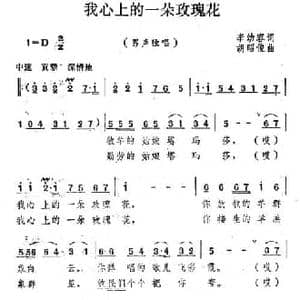我心上的一朵玫瑰花_民歌简谱_词曲:李幼容 胡昭俊