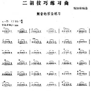 二胡谱 | 二胡技巧练习曲 颤音的预备练习 张泽伦编曲