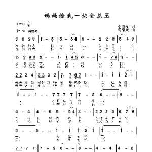 妈妈给我金丝玉_歌曲简谱_词曲:李晓军 周耀斌