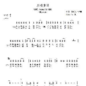 新嘚樂调_歌谱投稿_词曲:孙明庆,李先勇 洪凯