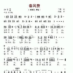 春风赞_歌谱投稿_词曲:任毅 印青