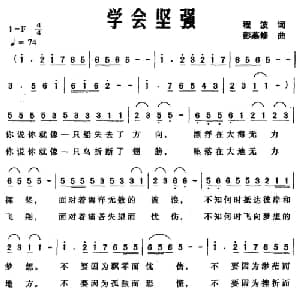 学会坚强_通俗唱法乐谱_词曲:程波 彭燕修
