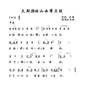 火辣辣的山曲带点酸_歌曲简谱