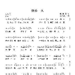 快乐一凡_歌谱投稿_词曲:魏小琴 高音敏子