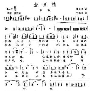 金豆情_民歌简谱_词曲:曹大沧 于显文