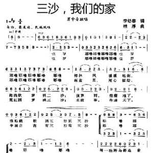 三沙,我们的家_民歌简谱_词曲:李幼容 根厚