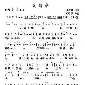 爱情伞_歌曲简谱_词曲:吴文峰 李东石