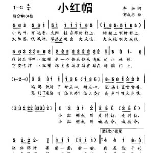 小红帽_儿歌乐谱_词曲:李众 郭成志