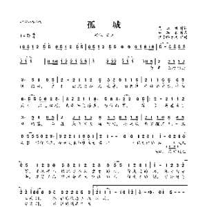 孤城_歌曲简谱_词曲:贾云刚 林浜娘