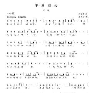 不忘初心_民歌简谱_词曲:简丽琴 冀文飞