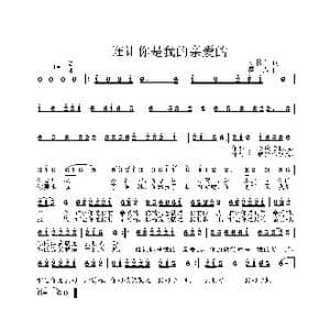 谁让你是我的亲爱的_歌曲简谱_词曲:刘书瑞 姜振