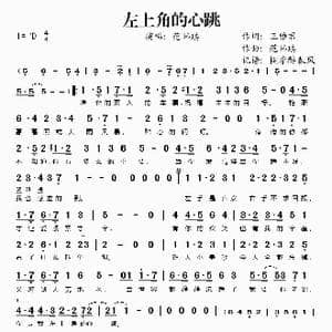 左上角的心跳_歌谱投稿_词曲:王雅君 范玮琪