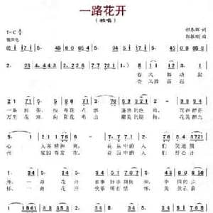 一路花开_民歌简谱_词曲:郝春晖 郭振刚