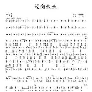迈向未来_民歌简谱_词曲:孙建修 王晓