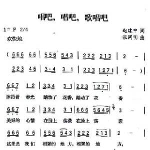 唱吧,唱吧,歌唱吧_民歌简谱_词曲:赵建中 张同明