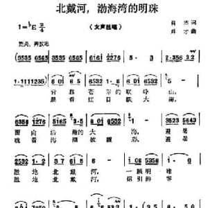 北戴河,渤海湾的明珠_民歌简谱_词曲:肖杰 舜才