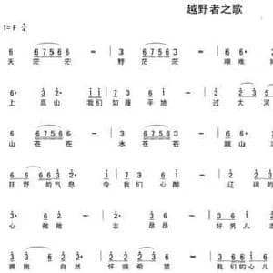 越野者之歌_民歌简谱_词曲:卢国懿 陈光