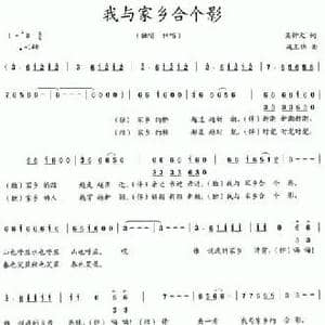 我与家乡合个影_民歌简谱_词曲:吴钟文 施王伟