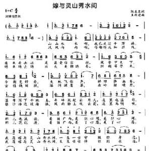嫁与灵山秀水间_民歌简谱_词曲:陈善友 王新建