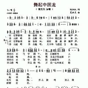 舞起中国龙_歌曲简谱_词曲:郑炳权 党继志