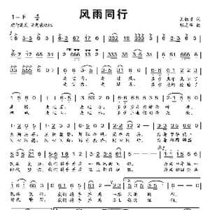 风雨同行_歌曲简谱_词曲:刘德才 张志辉