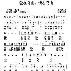 爱在乌山,情在乌山_民歌简谱_词曲:唐前华 黎荣军