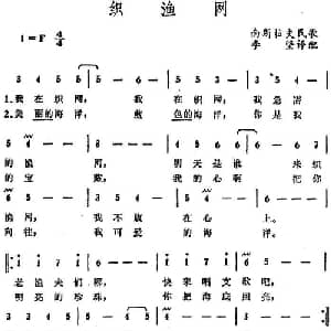 织渔网 南斯拉夫 _外国歌谱_词曲: 南斯拉夫民歌 李坚译配