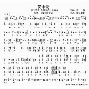花中谜_歌谱投稿